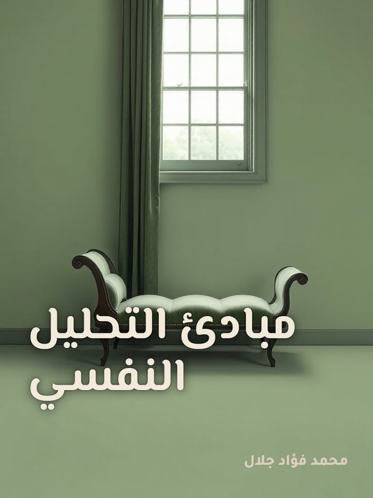 غلاف كتاب مبادئ التحليل النفسي
