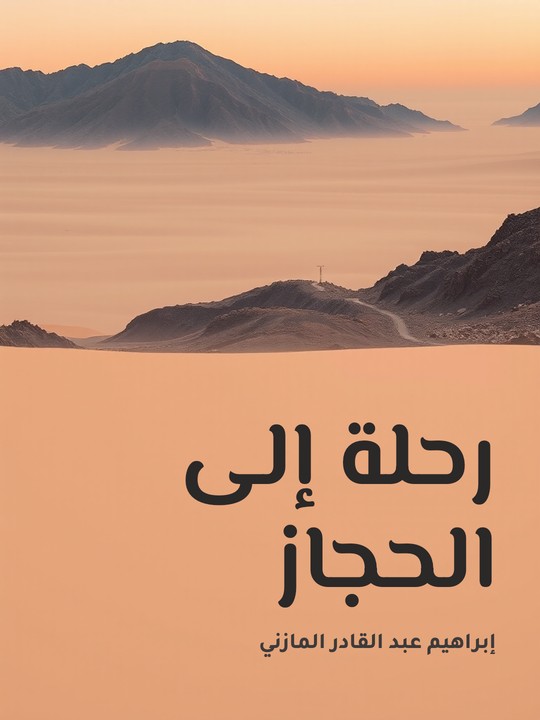 غلاف كتاب رحلة إلى الحجاز