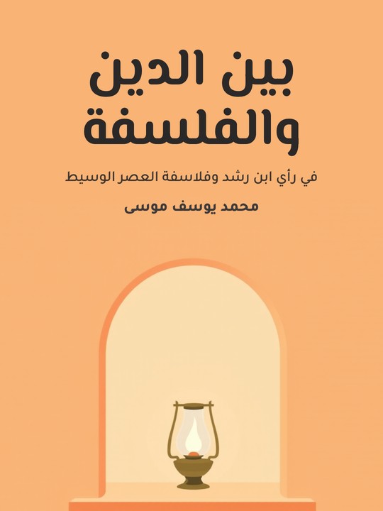 غلاف كتاب بين الدين والفلسفة: في رأي ابن رشد وفلاسفة العصر الوسيط