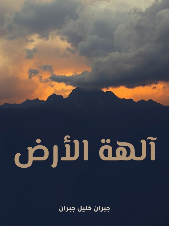 غلاف كتاب آلهة الأرض