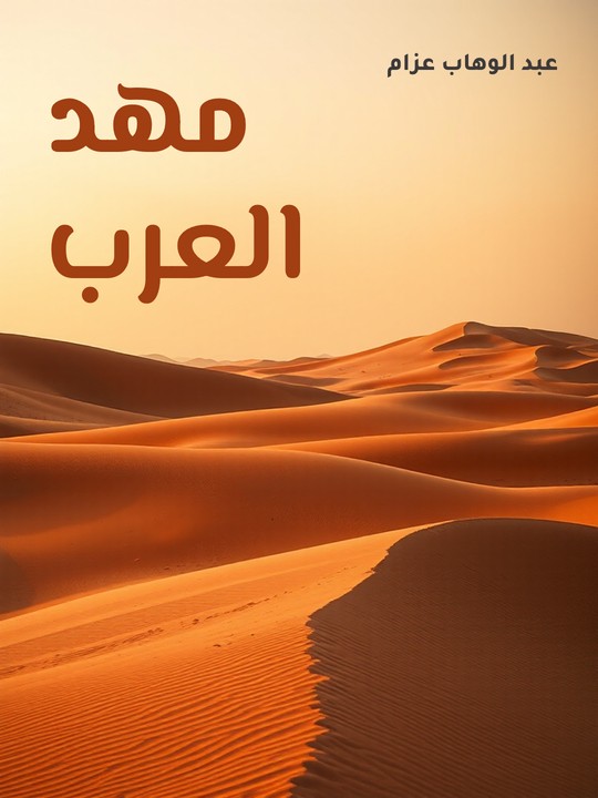 غلاف كتاب مهد العرب
