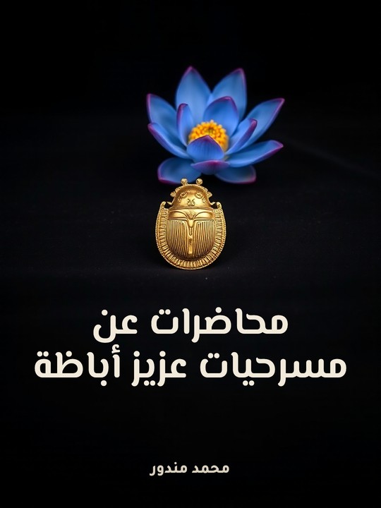 غلاف كتاب محاضرات عن مسرحيات عزيز أباظة