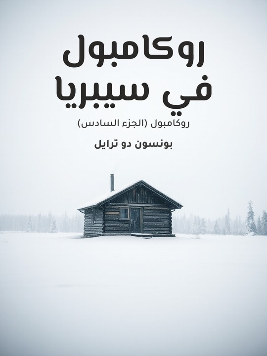 غلاف كتاب روكامبول في سيبريا: روكامبول (الجزء السادس)