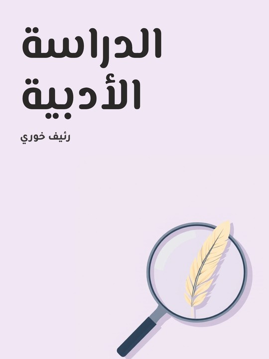 غلاف كتاب الدراسة الأدبية
