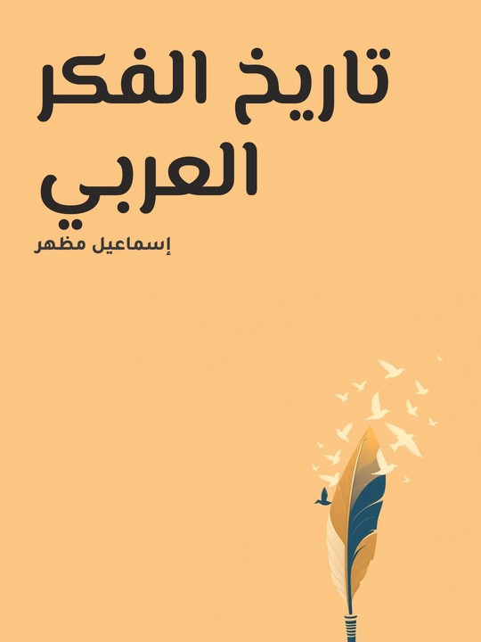 غلاف كتاب تاريخ الفكر العربي