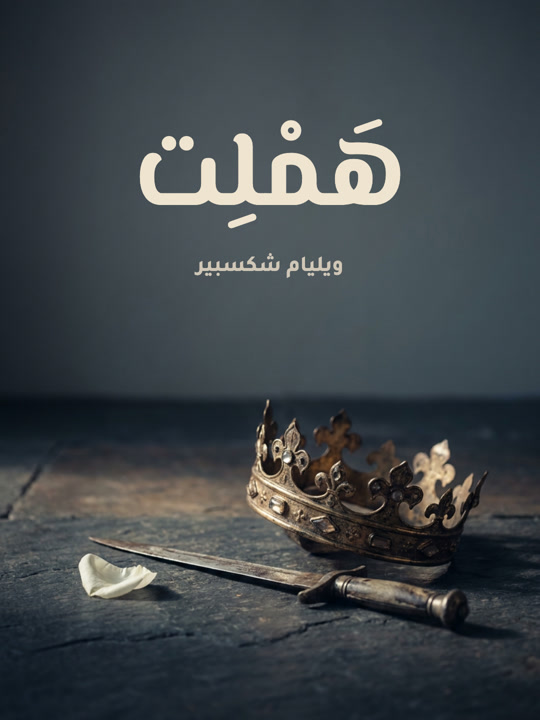 غلاف كتاب هَمْلِت
