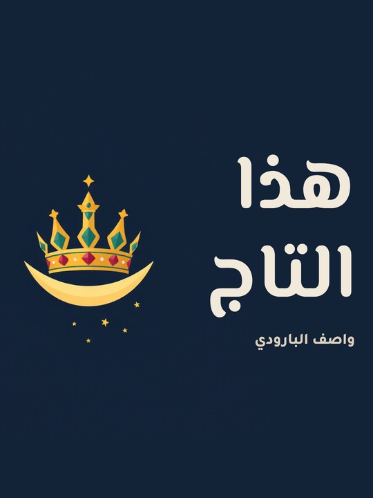 غلاف كتاب هذا التاج