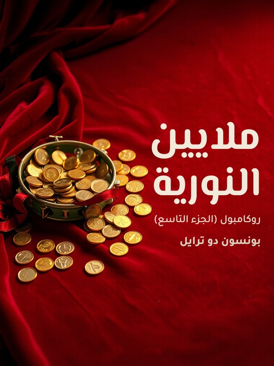 غلاف كتاب ملايين النورية: روكامبول (الجزء التاسع)