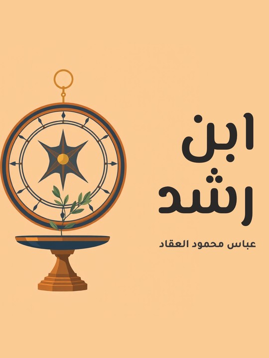 غلاف كتاب ابن رشد