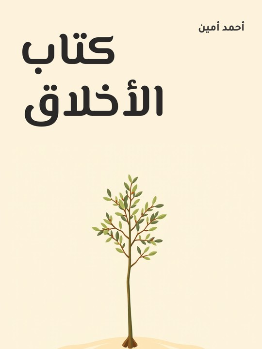 غلاف كتاب كتاب الأخلاق