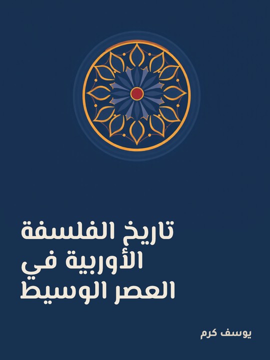 غلاف كتاب تاريخ الفلسفة الأوربية في العصر الوسيط