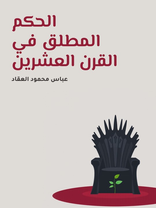 غلاف كتاب الحكم المطلق في القرن العشرين