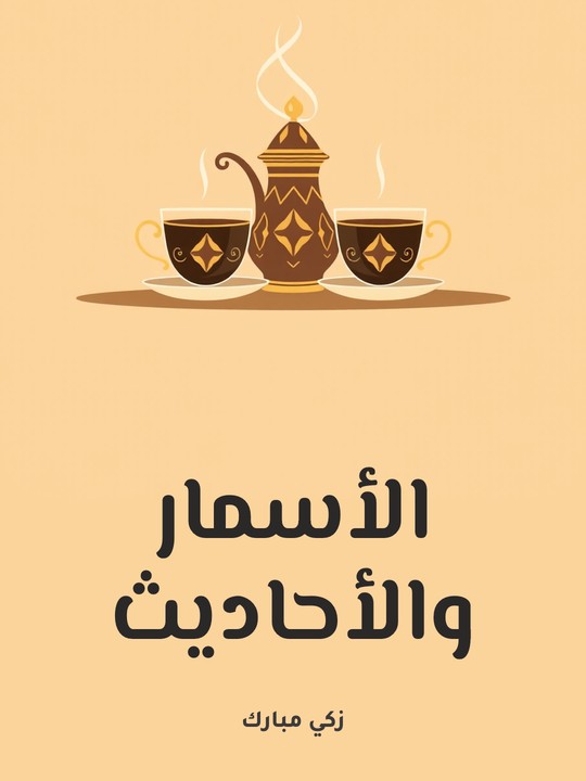 غلاف كتاب الأسمار والأحاديث