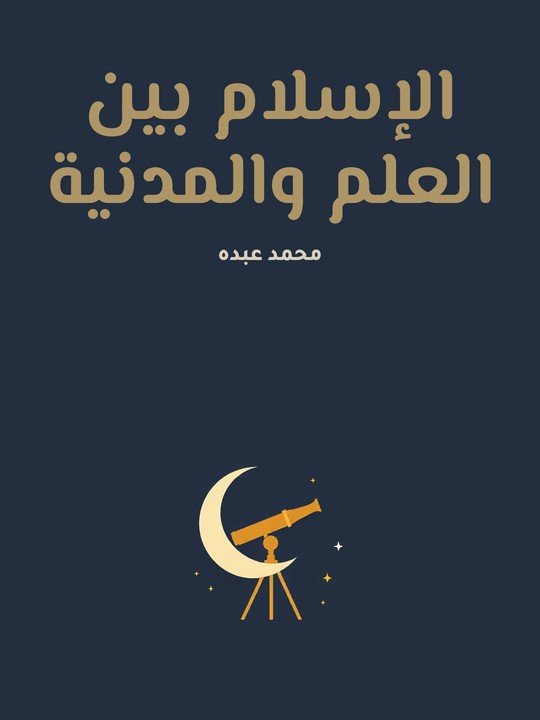 غلاف كتاب الإسلام بين العلم والمدنية