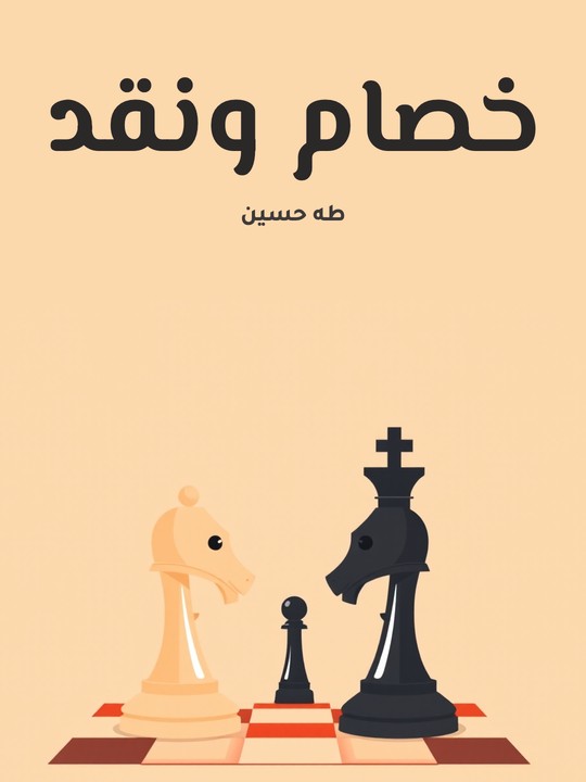 غلاف كتاب خصام ونقد
