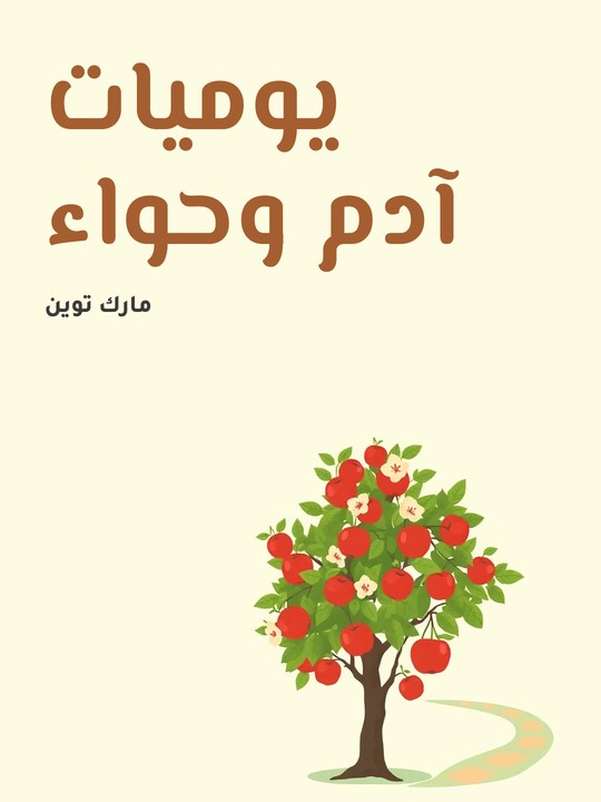 غلاف كتاب يوميات آدم وحواء