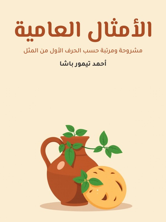 غلاف كتاب الأمثال العامية: مشروحة ومرتبة حسب الحرف الأول من المثل