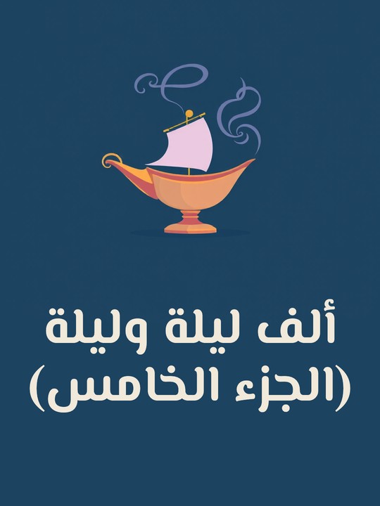 غلاف كتاب ألف ليلة وليلة (الجزء الخامس)