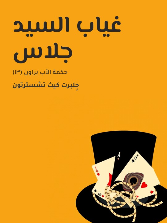 غلاف كتاب غياب السيد جلاس: حكمة الأب براون (١٣)