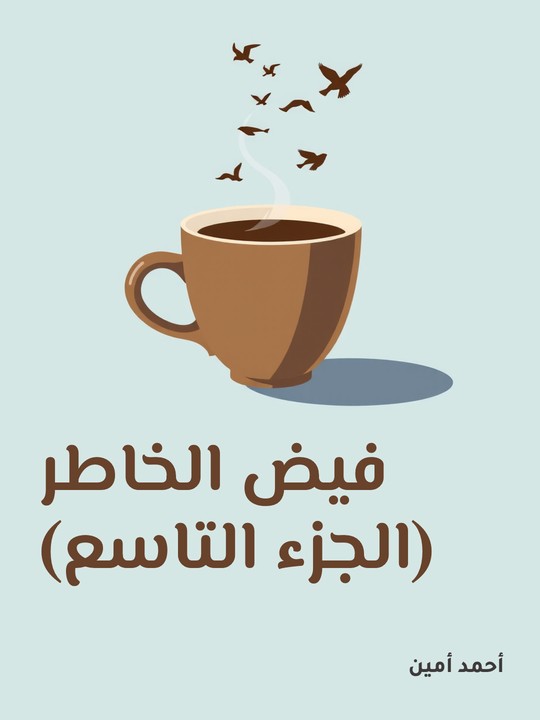 غلاف كتاب فيض الخاطر (الجزء التاسع)