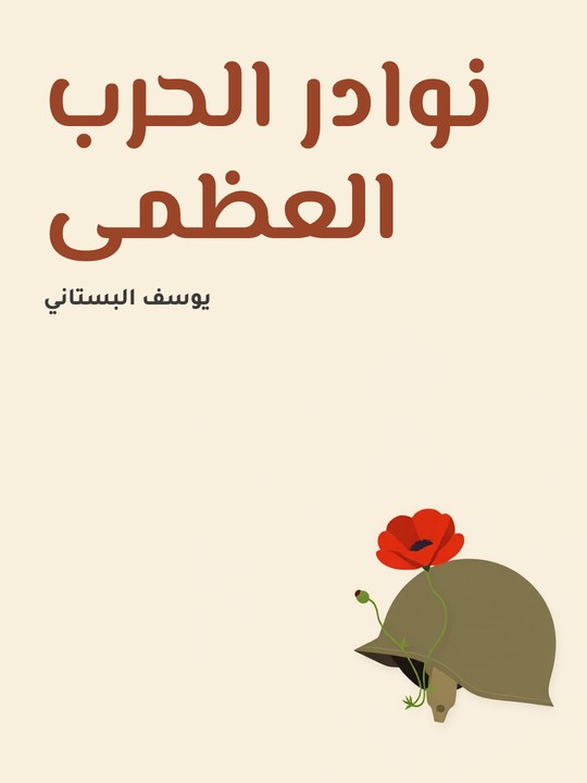 غلاف كتاب نوادر الحرب العظمى
