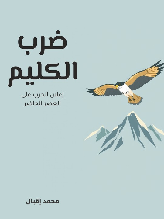 غلاف كتاب ضرب الكليم: إعلان الحرب على العصر الحاضر