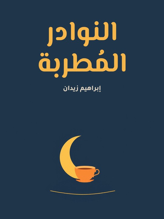 غلاف كتاب النوادر المُطربة