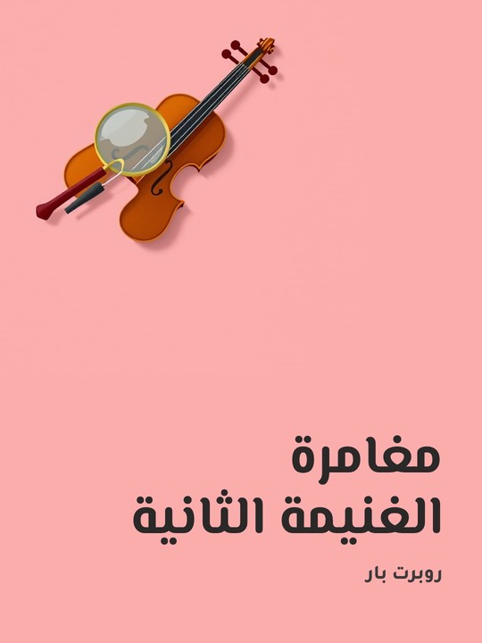 غلاف كتاب مغامرة الغنيمة الثانية
