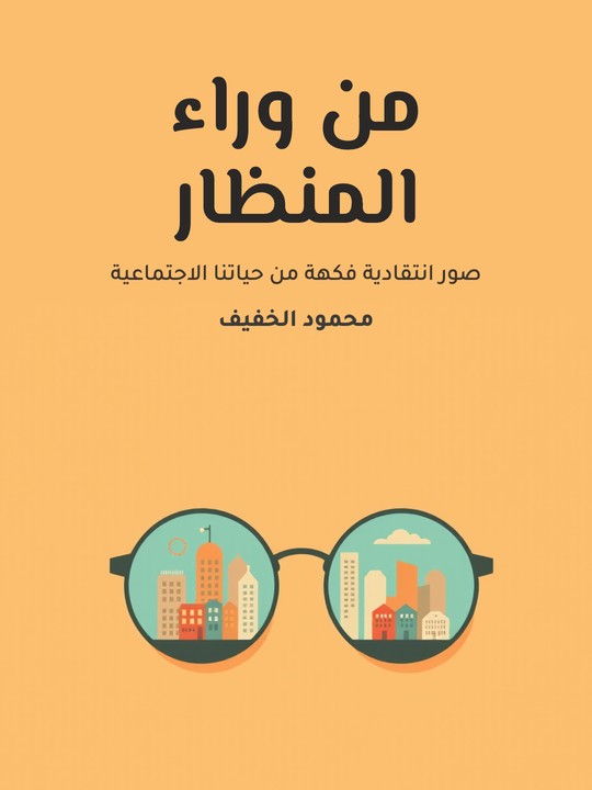 غلاف كتاب من وراء المنظار: صور انتقادية فكهة من حياتنا الاجتماعية