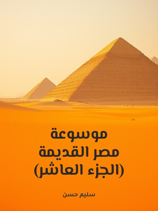 غلاف كتاب موسوعة مصر القديمة (الجزء العاشر): تاريخ السودان المقارن إلى أوائل عهد «بيعنخي»
