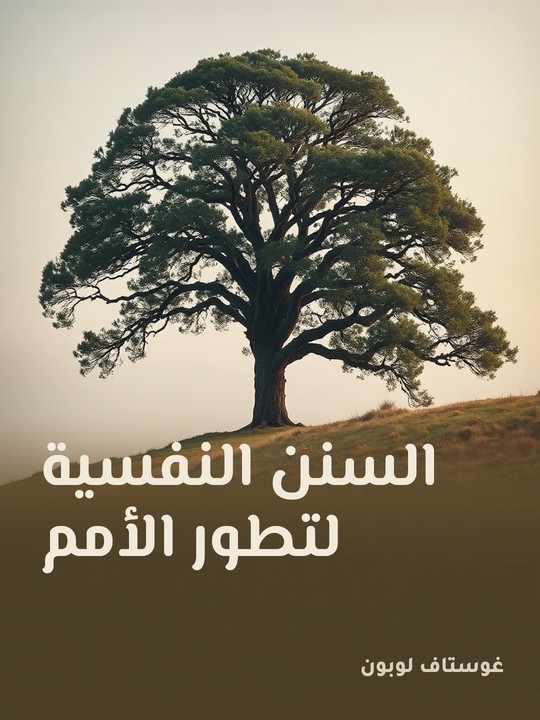 غلاف كتاب السنن النفسية لتطور الأمم