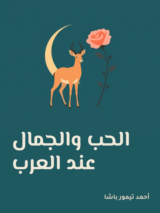 غلاف كتاب الحب والجمال عند العرب