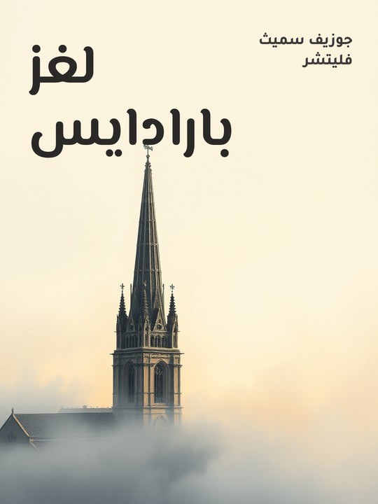 غلاف كتاب لغز بارادايس