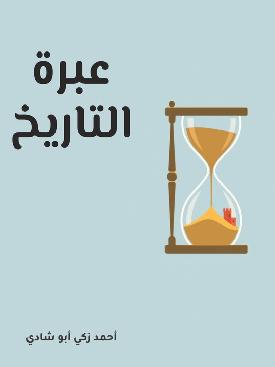 غلاف كتاب عبرة التاريخ