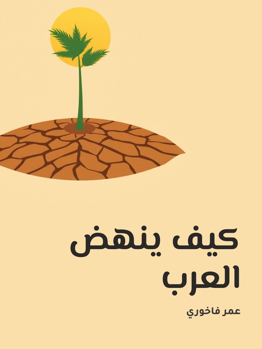 غلاف كتاب كيف ينهض العرب