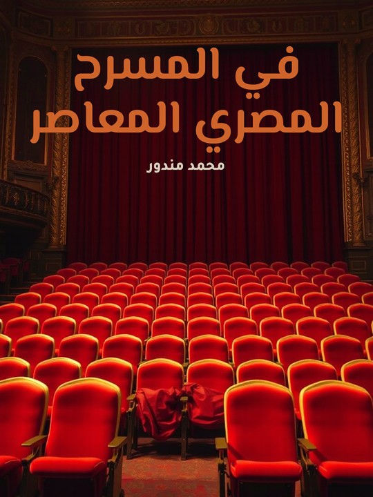 غلاف كتاب في المسرح المصري المعاصر