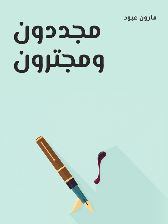 غلاف كتاب مجددون ومجترون