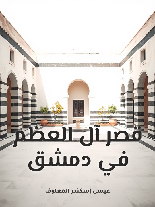 غلاف كتاب قصر آل العظم في دمشق