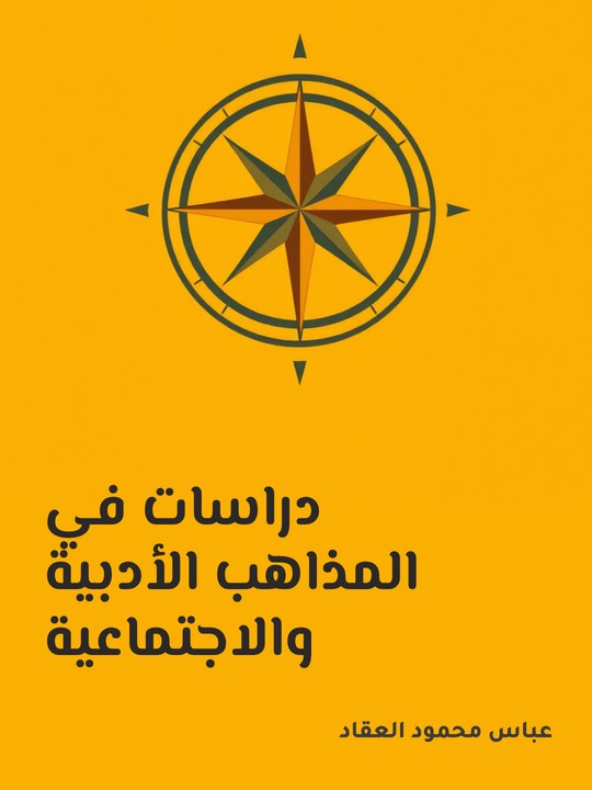 غلاف كتاب دراسات في المذاهب الأدبية والاجتماعية