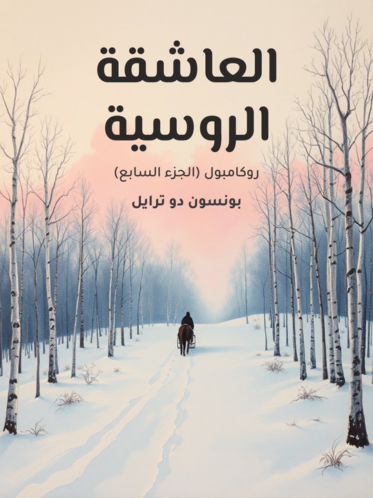 غلاف كتاب العاشقة الروسية: روكامبول (الجزء السابع)