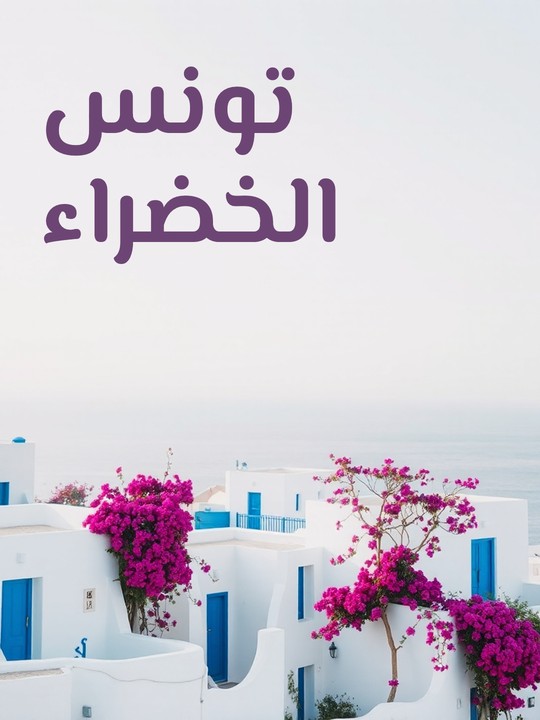 غلاف كتاب تونس الخضراء