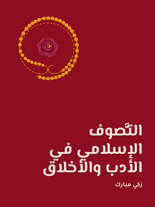 غلاف كتاب التَّصوف الإسلامي في الأدب والأخلاق