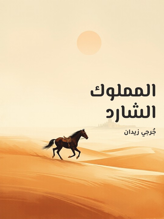 غلاف كتاب المملوك الشارد