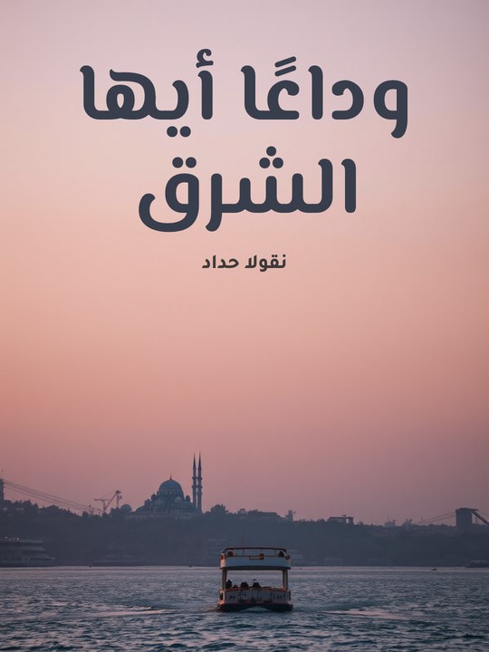 غلاف كتاب وداعًا أيها الشرق