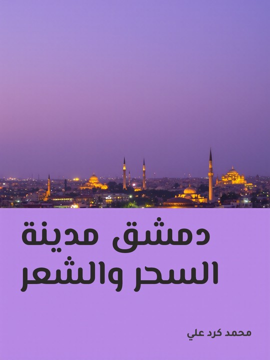 غلاف كتاب دمشق مدينة السحر والشعر