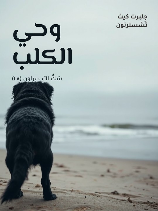 غلاف كتاب وحي الكلب: شكُّ الأب براون (٢٧)