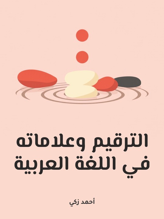غلاف كتاب الترقيم وعلاماته في اللغة العربية