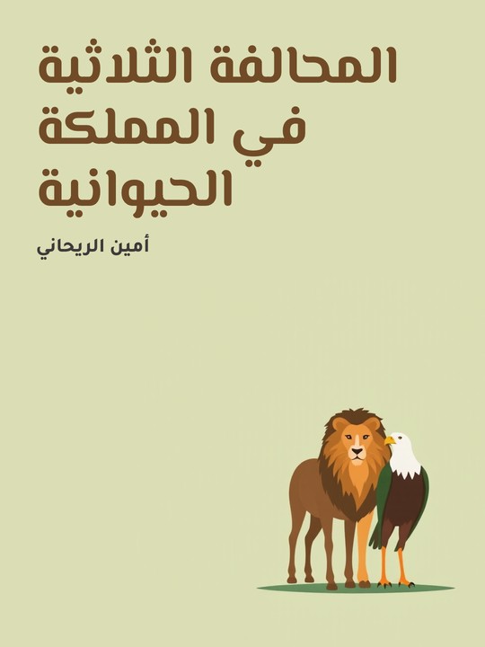 غلاف كتاب المحالفة الثلاثية في المملكة الحيوانية