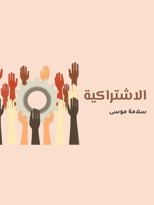 غلاف كتاب الاشتراكية