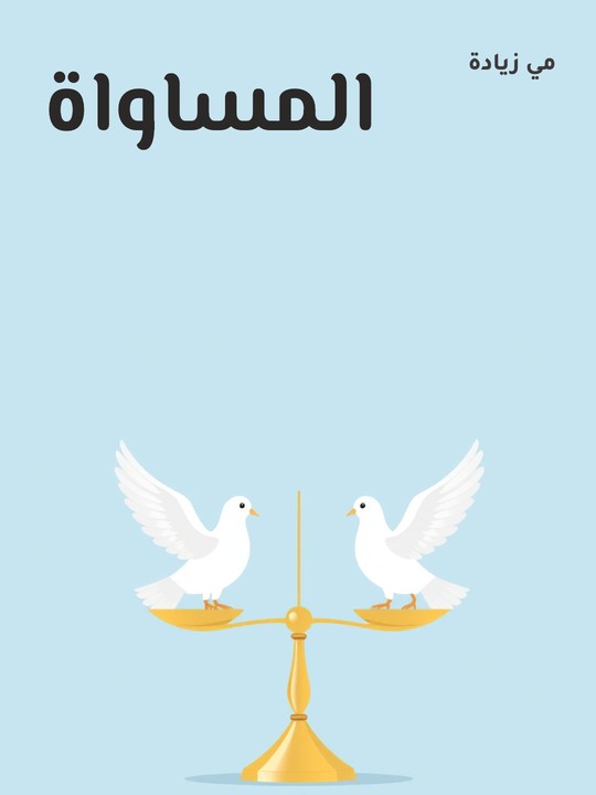 غلاف كتاب المساواة